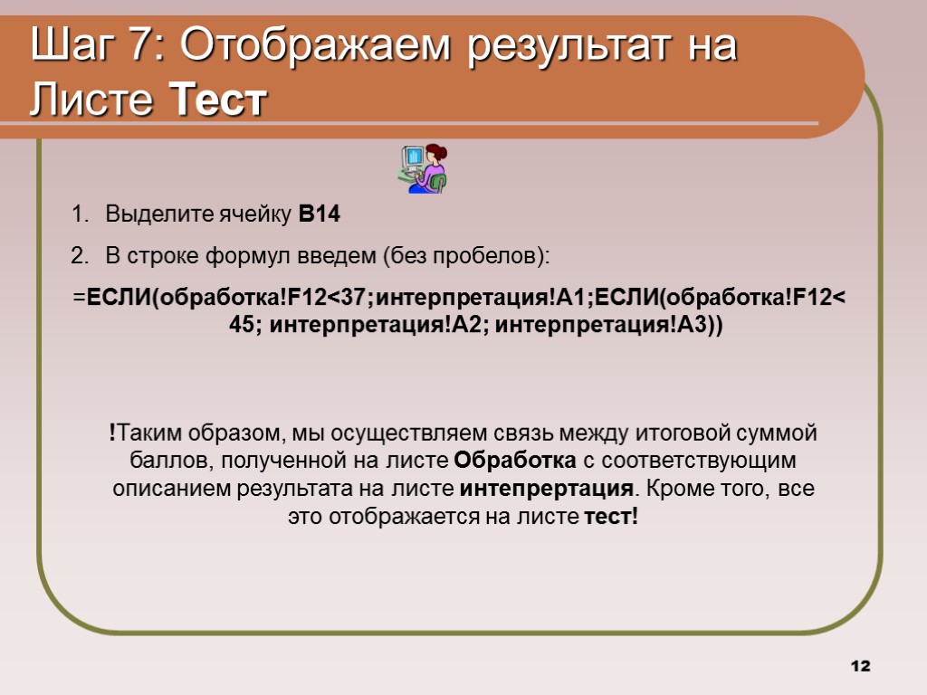 12 Шаг 7: Отображаем результат на Листе Тест Выделите ячейку B14 В строке формул